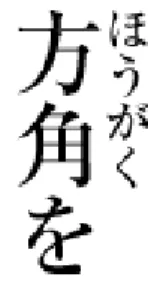 図 2 活字を組み合わせた活版