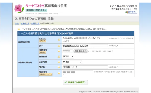 図   11  事務所登録フォーム  表   4  事務所登録フォーム入力項目一覧  項目名  入力制限  注意事項  事務所の名称 ふりがな 全角かな 150 文字以内  空白は入力不可です 漢字 50 文字以内  事務所の所在地 郵便番号 半角数字 7 文字  都道府県 リストの中から選択 市区町村 リストの中から選択  町名以下 75 文字以内  電話番号 半角数字もしくはハイフンで 15 文字以内  4.3.2.2