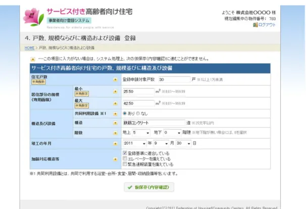 図   14  戸数、規模並びに構造及び設備登録フォーム  表   5  戸数、規模並びに構造及び設備登録フォーム  入力項目一覧  項目名  入力制限  注意事項  住宅戸数 半角整数 1～10,000 未満  居住部分の規模（専用面積） 最小 半角数字 0.01～999.99  最大 半角数字 0.01～999.99  構造及び設備 共同利用設備 該当項目をひとつ選択 構造 25 文字以内  階数 リストの中から選択 竣工の年月 リストの中から選択  「日」が不明な場合は、「 1 日」として下さい。 加