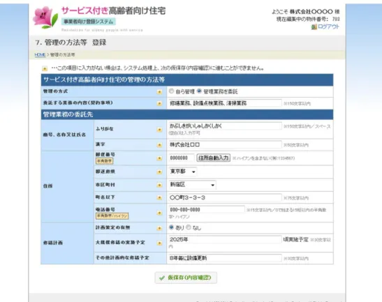 図   17  管理の方法等登録フォーム  表  8  管理の方法等登録フォーム  入力項目一覧  項目名  入力制限  注意事項  管理方式 該当項目をひとつ選択  委託する業務の内容（契約事項） 150 文字以内  「管理方式」欄で「管理業務を委託」を選択した場 合は、入力が必須となりま す。  商号、名称又は氏名 ふりがな 全角かな 150 文字以内  「管理方式」欄で「管理業務を委託」を選択した場合は、入力が必須となりま す。／空白は入力不可で す。 漢字 50 文字以内  「管理方式」欄で「管理業