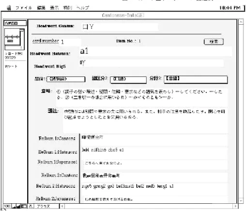 図 5  カード型データベース記述例    広東語語彙カード型データベースにしたのは、将来の増殖にも容易に耐え、検索にも至 便であり、音声を付せば音声データベースとしても利用可能となると考えたからでもある。 また利用コンピュータを Macintosh としたのは、香港広東語では標準中国語（普通話）に は用いられない独特の方言字を多用し、しかもその方言字をデジタルデータとして入力で きる環境にあったのは当時（本稿の編纂を開始した 9 年前のこと）は Macintosh のみであ ったからである（今でこそユニコ
