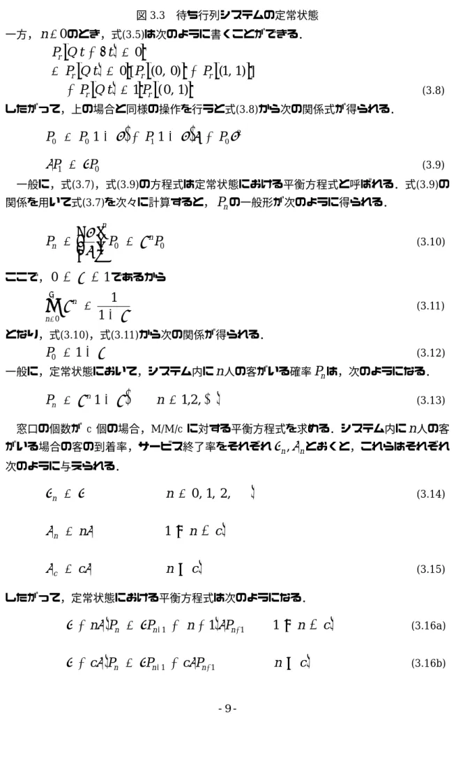 図 3.3  待ち行列システムの定常状態  一方， n = 0 のとき，式(3.5)は次のように書くことができる．  ( ){Qt+ t∆ = 0 }P r   ( ){ 0 } {[     (0  ,  0)  }  {  (1  , 1    )} ]  r rrQtPPP=+=     + P r  { Q ( )t = 1 } {Pr    (  0  ,  1) }     (3.8)  したがって，上の場合と同様の操作を行うと式(3.8)から次の関係式が得られる．  ( ) ( ) 2 010