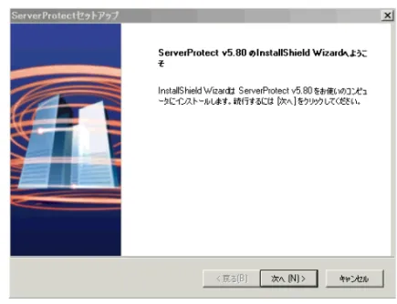 図 2-1. ServerProtect セットアップの初期画面 
