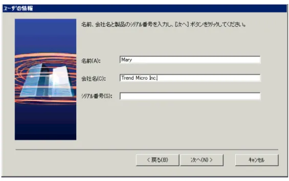 図 2-4. ユーザの情報  ユーザ情報および製品のシリアル番号を入力します。 シリアル番号がない場合は、空白のままセットアップを続行することができます。シリアル番 号を入力しない場合は 30 日体験版としてインストールされます。間違ったシリアル番号を入 力すると、「間違ったシリアル番号が入力されたので再試行してください」という意味のメッ セージが表示されます。 5