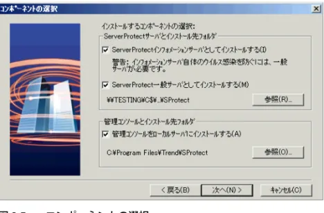 図 2-5. コンポーネントの選択  インストールするコンポーネントを選択します。インストール先フォルダとして隠しシステム 共有ドライブ  (C$、D$ など) を選択できます。 初期設定のインストールパスは次のとおりです。 < ドライブ >:\Program Files\Trend\SProtect [次へ] をクリックします。 注意 : インフォメーションサーバのインストール先コンピュータ上でウイルス対策を実施す るため、同一コンピュータ上に一般サーバをインストールすることをお勧めします。 