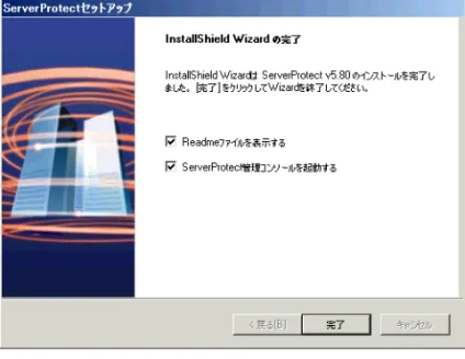 図 2-11. セットアップの完了  [完了] をクリックしてセットアッププログラムを終了します。 一般サーバのインストール 一般サーバを初めてインストールする場合、セットアッププログラムから実行します。既に一般 サーバがインストールされている環境に、追加で一般サーバをインストールする場合は、管理コン ソールを使用することができます。 セットアッププログラムからの一般サーバのインストール セットアッププログラムからは、一般サーバをローカルまたはリモートでインストールすることが できます。Microsoft 