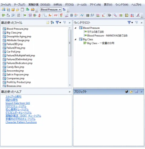 図 1.3 ホームウィンドウ（ Windows 版のみ） ホームウィンドウを開くには、 ［表示］ > ［ホームウィンドウ］を選択します。このウィンドウには、次の項目 へのリンクが表示されます。 • 現在開いているデータテーブルとレポートウィンドウ • 最近開いたファイル 「 JMP スターター」ウィンドウとホームウィンドウの詳細については、 『 JMP の使用法』を参照してください。 JMP のほぼすべてのウィンドウには、メニューバーとツールバーがあります。 JMP の機能の大半は次の 3 つ の方法