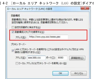 図 4-2  [ローカル エリア ネットワーク (LAN) の設定]ダイアログ [自動構成スクリプトを使用する]チェックボックスがオンの場合，[自動構成スクリプトを使 用する]チェックボックスをオフに設定し，閲覧型の秘文機密ファイルが閲覧できるか確認し てください。設定したあとも同じエラーが表示される場合は，ファイル作成者に連絡してくだ さい。ファイル作成者はユーザサポートに連絡してください。  [自動構成スクリプトを使用する]チェックボックスがオフの場合，ファイル作成者に連絡して ください。ファイル作成者