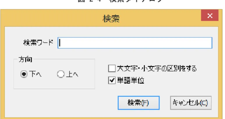 図 2-4  検索ダイアログ  ・  単語単位  単語単位で検索するかどうかを指定します。単語単位で検索する場合はチェックボックスを オンにします。デフォルトはオンです。単語単位とは，テキストボックスに入力した単語と 完全に一致する単語だけを検索します。  2.4.4  ファイル内の指定のページを表示  (1) メニューの［ページ］-［ページ指定］メニューをクリックすると，ページ指定ダイアログ         を表示します。  (2) ページ番号を入力して［移動］ボタンをクリックすると，入力したページ番号の