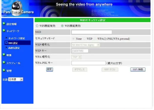 図 3-8 ： WiFi 機能を有効にする 各項目の入力が完了したら、＜ WiFi テスト＞ボタンを押して、 IPC-05w がワイヤレスネットワー クに接続できるか確認します。＜ WiFi テスト＞に成功した後でも、実際に WiFi 接続を開始するに は、カメラから LAN ケーブルを抜く必要があります。 ＜ WiFi 検索＞ボタンを押すと、 IPC-05w 付近の使用可能なアクセスポイントを自動的に検索する ことができます。検索されたアクセスポイントを選択すると、上記 1 ∼ 2 の入力を省略することが