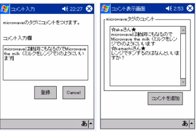 図 4 コメントの入力画面 (左) と表示画面 (右) (1) ユーザ情報 DB：学習中に作成される学習者モデル を，逐次更新していく． (2) 学習履歴 DB：学習者の学習履歴を管理する．すな わち，モノに対する学習履歴，コメントの読み書き のログなどを管理する． (3) 教材 DB：教材 DB には，問題の発音・テキスト・ 訳・難易度・答えとなるモノの ID を格納する． (4) コメント DB：コメント DB には，コメントするモ ノ・人，コメント内容などを管理する． 次に各モジュールの内容を示す． 