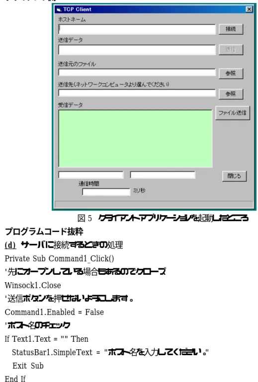 図 5  クライアントアプリケーションを起動したところ  プログラムコード抜粋 