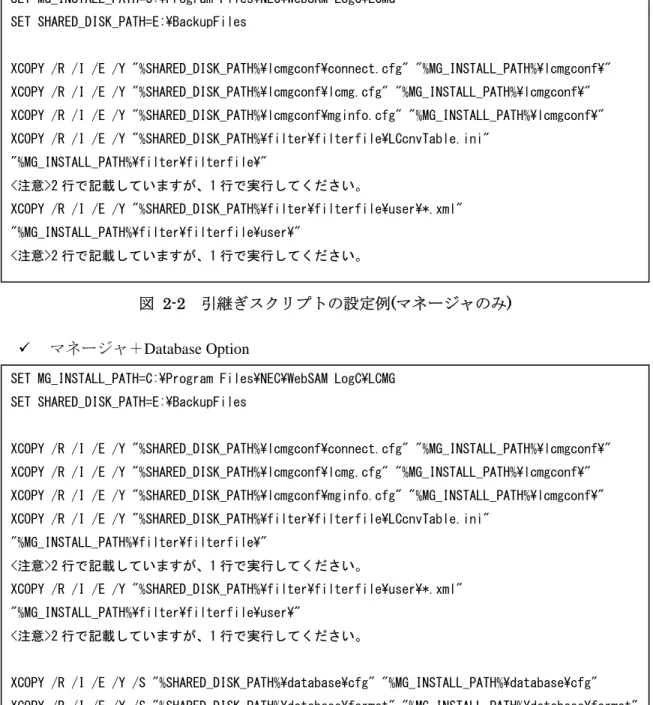 図 2-2  引継ぎスクリプトの設定例(マネージャのみ)    マネージャ＋Database Option 