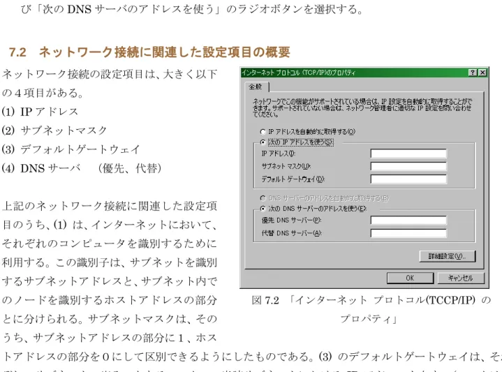 図 7.2  「インターネット  プロトコル(TCCP/IP)  の  プロパティ」 
