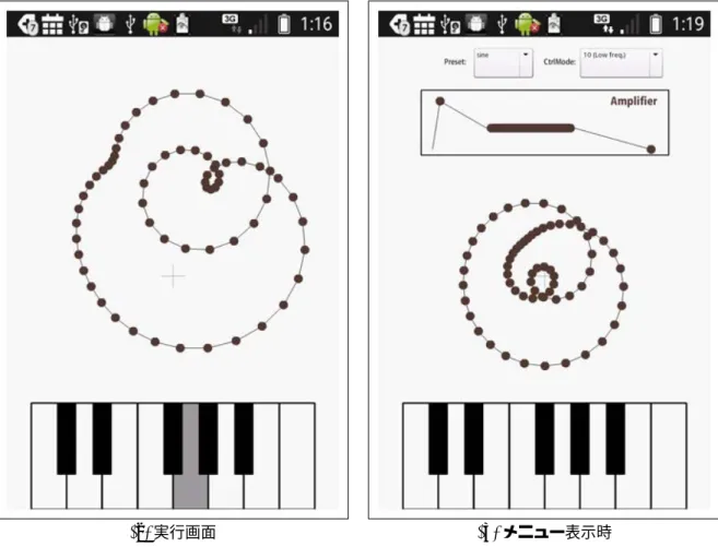 図 5.4: CloSynth for Android の実行画面