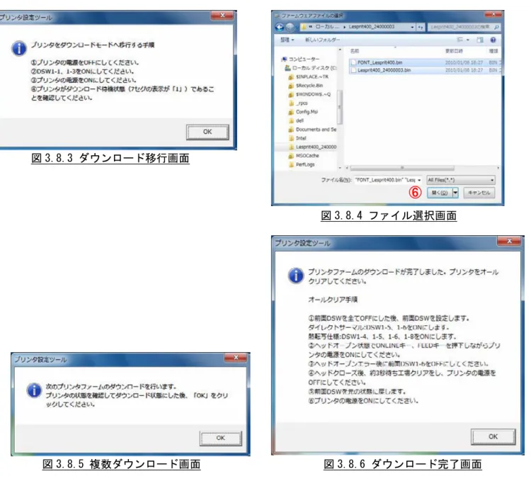 図 3.8.3 ダウンロード移行画面                                                          図 3.8.4 ファイル選択画面  図 3.8.5 複数ダウンロード画面                      図 3.8.6 ダウンロード完了画面  3.8.2 ファームダウンロードを行う場合  (1)  ②のメニューの「ファームダウンロード」をクリックします。  (2)  図 3.8.3 のメッセージに従い、プリンタをダウンロードモードへ移行させます