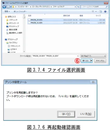 図 3.7.3 ダウンロード移行画面                        図 3.7.4 ファイル選択画面  図 3.7.5 複数ダウンロード画面                      図 3.7.6 再起動確認画面  図 3.7.7 ダウンロード完了画面  3.7.2 ファームダウンロードをおこなう場合  (1)  図 3.7.1 の②のメニューの「ファームダウンロード(D)」をクリックします。  (2)  図 3.7.3 のメッセージに従い、プリンタをダウンロードモードにします。  (3)
