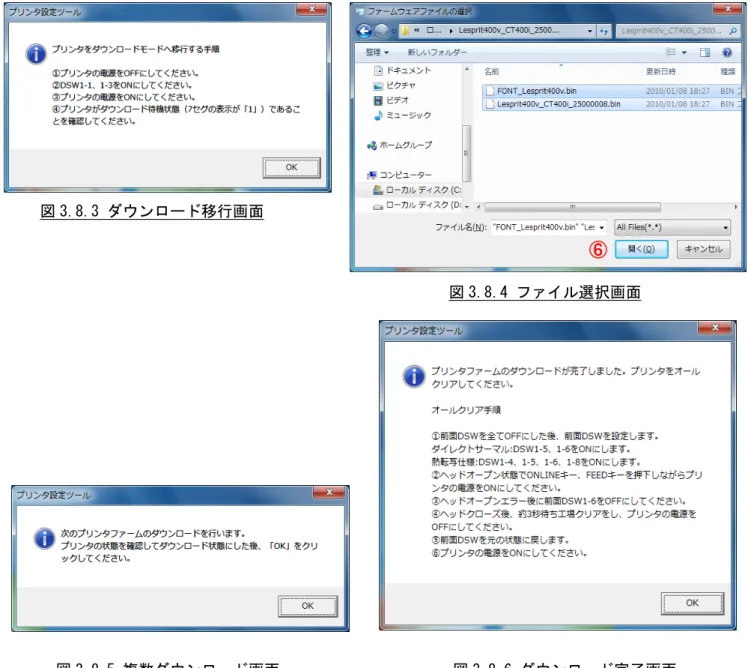 図 3.8.3 ダウンロード移行画面                                                          図 3.8.4 ファイル選択画面  図 3.8.5 複数ダウンロード画面                      図 3.8.6 ダウンロード完了画面  3.8.2 ファームダウンロードを行う場合  (1)  ②のメニューの「ファームダウンロード」をクリックします。  (2)  図 3.8.3 のメッセージに従い、プリンタをダウンロードモードへ移行させます