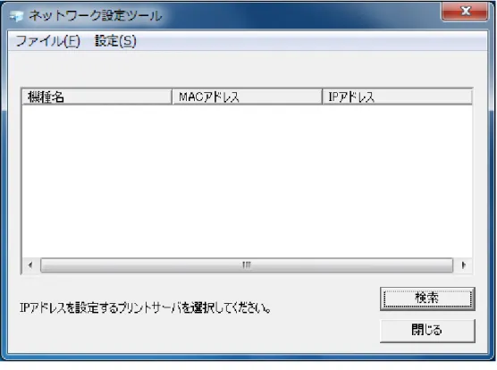 図 3.9.1.1 ネットワーク設定ツール起動画面 