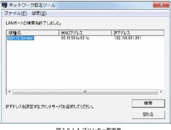 図 3.9.1.4 プリンタ一覧画面  (5)設定メニューで、LAN の設定(S)を選択します。 