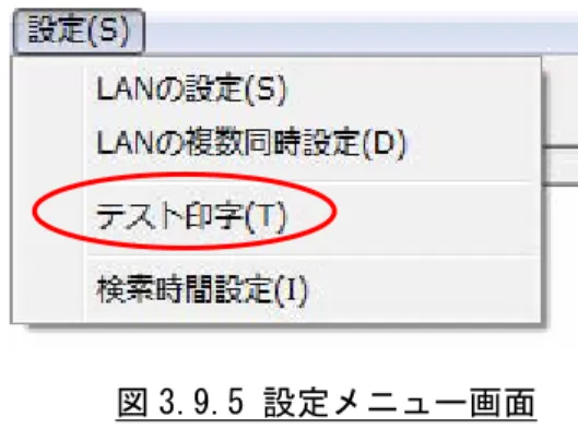 図 3.9.5 設定メニュー画面 