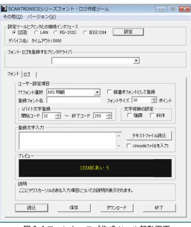 図 3-4 フォント・ロゴ作成ツール起動画面 