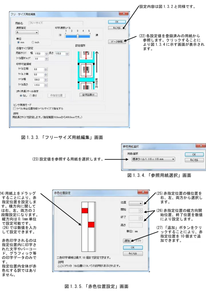 図 1.3.3．「フリーサイズ用紙編集」画面  設定内容は図 1.3.2 と同様です。  (22)各設定値を登録済みの用紙から    参照します。クリックすることに    より図 1.3.4 に示す画面が表示され  ます。  図 1.3.4．「参照用紙選択」画面 (23)設定値を参照する用紙を選択します。 (24)用紙上をドラッグ    することにより、赤    指定位置を設定しま    す。横方向に関して    は右、左、両方の 3    段階設定になります。    縦方向は 0.1mm 単位    で設