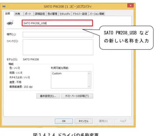 図 3.4.2.4 ドライバの名称変更 