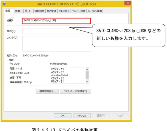 図 3.4.2.13 ドライバの名称変更 
