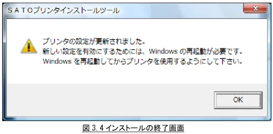図 3.4 インストールの終了画面 