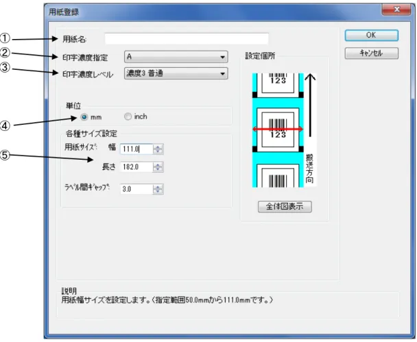 図 1.3.2 用紙登録画面  ①登録する用紙の名称を設定します。  ②登録用紙の印字濃度の指定を行います。通常は A になります。  ③登録用紙の印字濃度レベルを指定します。通常は 3 になります。  ④登録用紙の単位を指定します。  ⑤登録する用紙サイズを指定します。  ※用紙編集画面も同様の画面になります。 ① ② ③ ④ ⑤ 