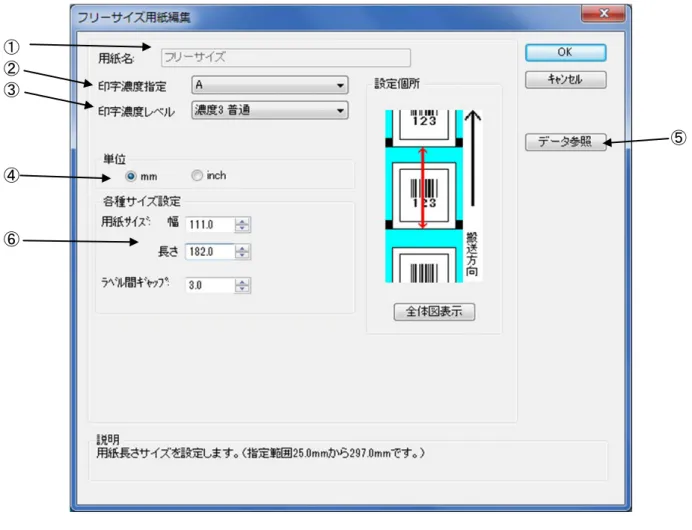 図 1.3.3  フリーサイズ設定画面   ①編集する用紙の名称を設定します。 （フリーサイズ固定になります）  ②フリーサイズ用紙の印字濃度の指定を行います。通常は A になります。  ③フリーサイズ用紙の印字濃度レベルを指定します。通常は 3 になります。  ④フリーサイズ用紙の単位を指定します。  ⑤各設定値を登録済みの用紙から  参照します。クリックすることに  より図 1.3.4 に示す画面が表  示され ます。  ⑥フリーサイズ用紙の用紙サイズを指定します。 ① ② ③ ④ ⑥  ⑤ 