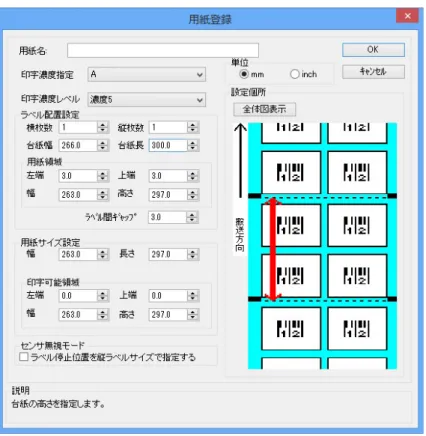 図 1.7.6 用紙登録画面（用紙設定の互換 OFF）      ◆用紙名    登録する用紙の名称を入力します。 ◆印字濃度指定    印字濃度コマンドを送信する場合には「A」 、送信しない場合には「プリンタ設定に従う」を選択し てください。 ◆印字濃度レベル   1～10 段階の印字濃度レベルが指定できます。   印字濃度指定が「プリンタ設定に従う」の場合には、本指定はマスクされます。 ◆単位   mm か inch が指定できます。 ◆ラベル配置指定    横枚数:横方向のラベル枚数を指定します。  