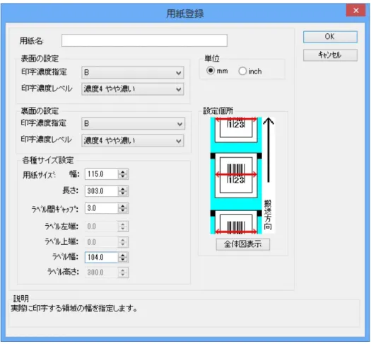 図 1.8.3 用紙登録画面（用紙設定の互換 OFF 時）  ◆用紙名    登録する用紙の名称を入力します。  ◆印字濃度指定    印字濃度コマンドを送信する場合には「A～F」送信しない場合には「プリンタ設定に従う」を  選択してください。  ◆印字濃度レベル    1～5 段階の印字濃度レベルが指定できます。    印字濃度指定が「プリンタ設定に従う」の場合には、本指定はマスクされます。    ※設定は表面、裏面各々で出来ますが、 「プリンタ設定に従う」を表面、裏面のいずれか、もしく    は両方選択