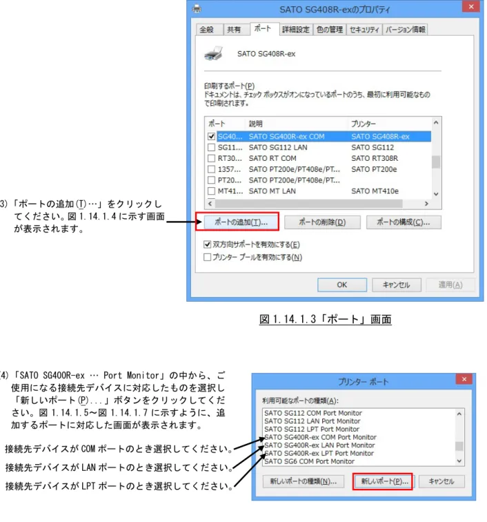 図 1.14.1.3「ポート」画面  図 1.14.1.4「ポート追加」画面  接続先デバイスが COM ポートのとき選択してください。   接続先デバイスが LAN ポートのとき選択してください。   接続先デバイスが LPT ポートのとき選択してください。 (3)「ポートの追加(T)…」をクリックし   てください。図 1.14.1.4 に示す画面 が表示されます。 