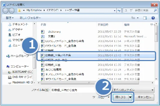 図  28  辞書ファイルの選択用ダイアログボックス  時々、テキストファイルが表示されていないことがあります。  その場合には、図  29 のように、表示させるファイルの種類を「すべてのファイル」に設定してください。  図  29  表示するファイルの種類の設定  [蛍光ペン]  プルダウンメニュー  置換後の文字列に着色する蛍光ペンの色を 8 種類設定します。  [文字色]  プルダウンメニュー  置換後の文字列に 7 種類の色を設定することができます。  [検索種類]  チェックボックス  辞書に登録