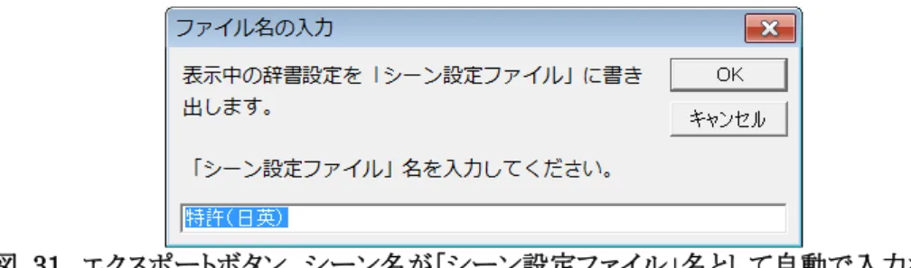 図  31  エクスポートボタン  シーン名が「シーン設定ファイル」名として自動で入力される  出力先は、［ファイルの保存先］で設定する特定のフォルダになります。  エクスポートされたファイル名は、「ぱらぱら設定_○○○」（○○○にはシーン設定ファイル名が入ります）です。  [ファイルのインポート] ボタン  上記の[ファイルのエクスポート]  ボタンで出力した「シーン設定ファイル」を読み込み、表示されているシーンを 「シーン設定ファイル」に記録された辞書設定に変更します。  図  32  シーン設定ファイ