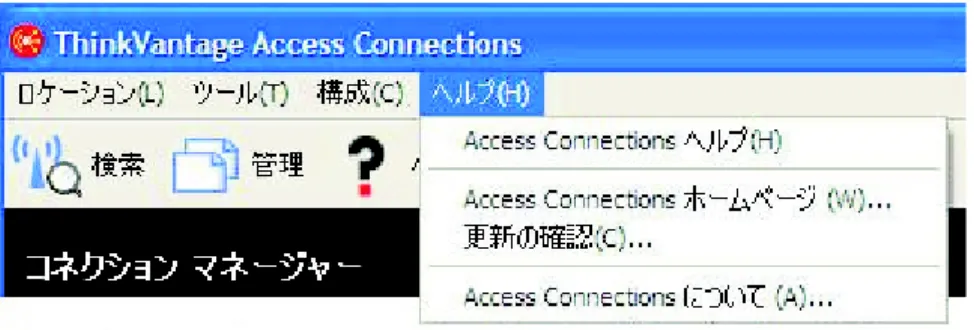 図 1. Access Connections の更新