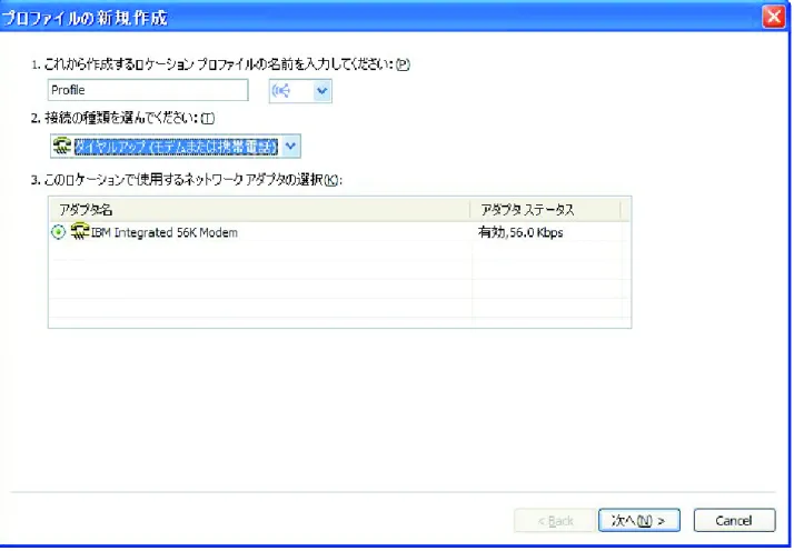 図 14. 新規プロファイルの作成 ― ダイヤルアップ (モデムまたは携帯電話)