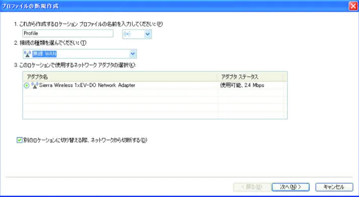 図 15. 新規プロファイルの作成 ― 無線 WAN