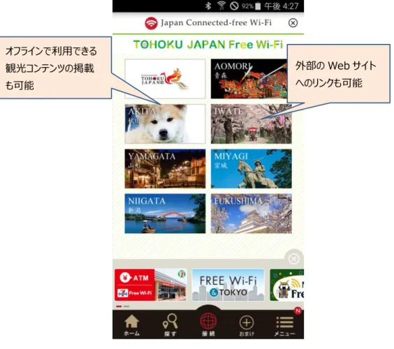 図 1  「TOHOKU JAPAN Free Wi-Fi」の画面（イメージ） 
