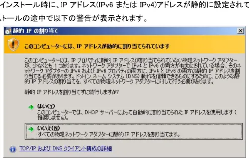 図 7  静的アドレス未設定時の警告メッセージ 