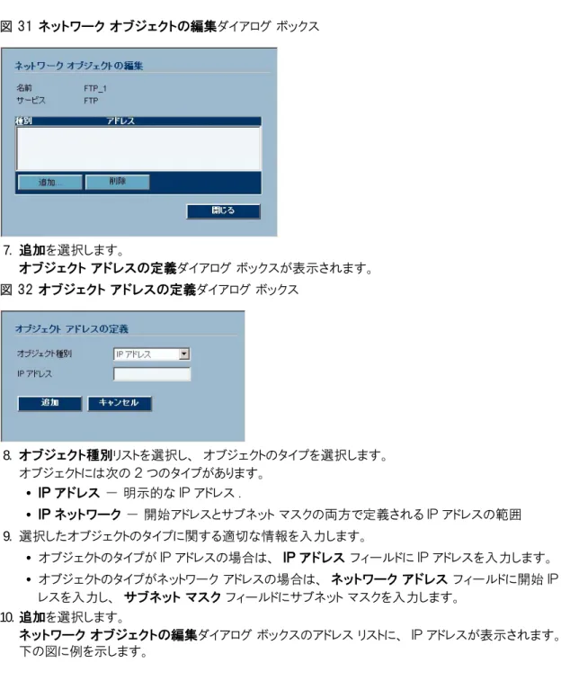 図 31 ネットワーク オブジェクトの編集ダイアログ ボックス 7.  追加を選択します。   オブジェクト アドレスの定義ダイアログ ボックスが表示されます。  図 32 オブジェクト アドレスの定義ダイアログ ボックス 8