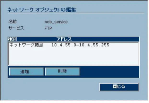 図 33 新しいネットワーク範囲が表示されたネットワーク オブジェクトの編集