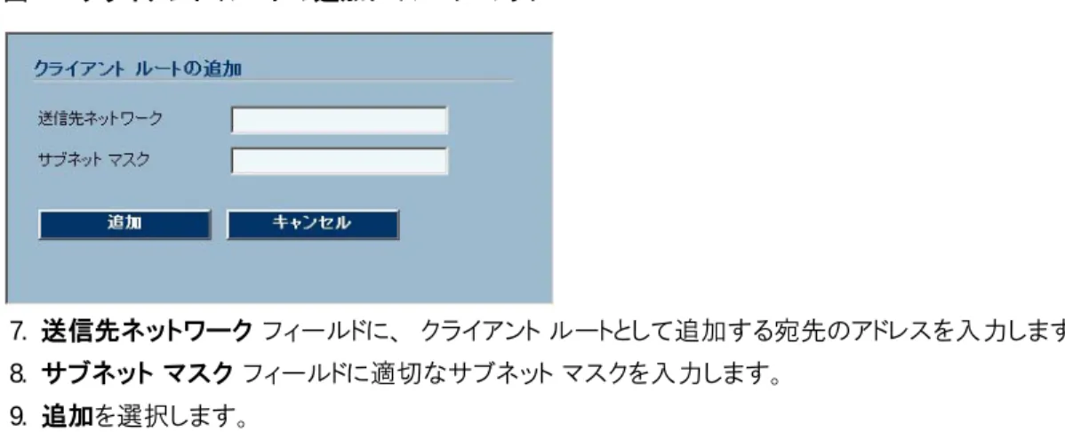 図 36 クライアント ルートの追加ダイアログ ボックス