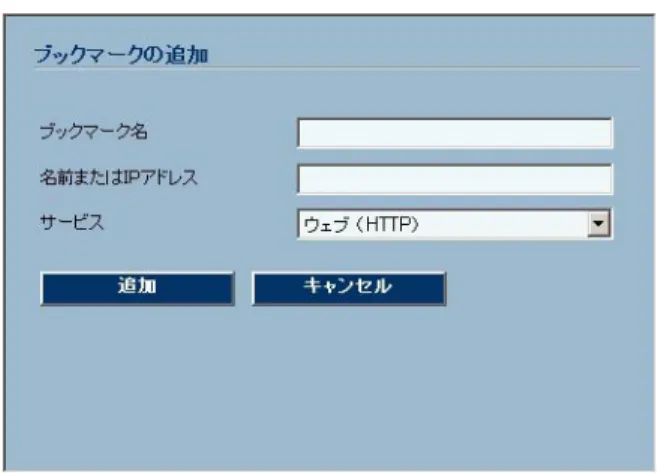 図 42 ブックマークの追加ダイアログ ボックス グループ ブックマークを定義すると、 グループのメンバー全員が ＳｏｎｉｃＷＡＬＬ ＳＳＬ-ＶＰＮ 装置ポータル で定義済みのブックマークを見ることができます。 グループの個々のメンバーがグループ ブックマークを削 除または変更することはできません。 グループ ブックマークを編集または追加するには、 以下の手順を実 行します。  1