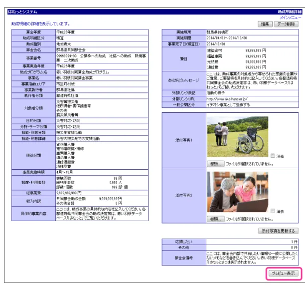 図 3.3-5 助成明細詳細画面のプレビュー表示削除ボタン 