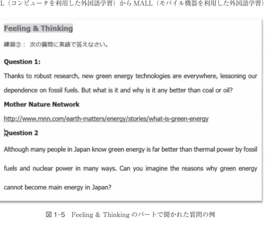 図 1-5　Feeling &amp; Thinking のパートで聞かれた質問の例