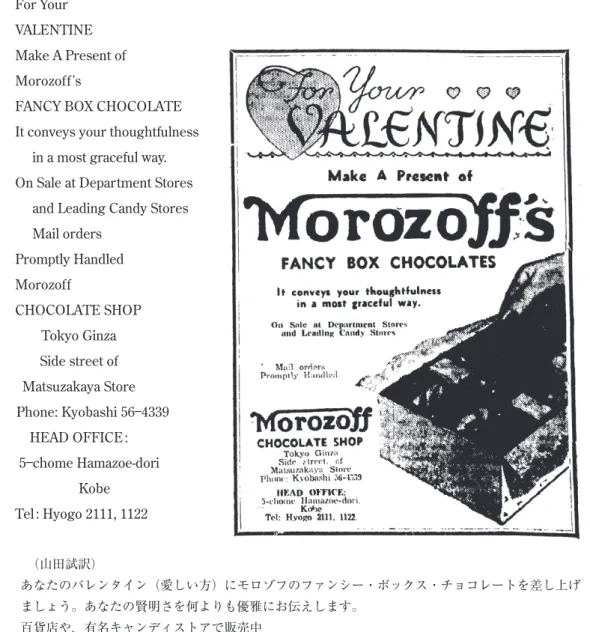 図 1　1936 年 2 月 12 日付 The Japan Advertiser 掲載の広告 　 For Your VALENTINE Make A Present of Morozoff＇s