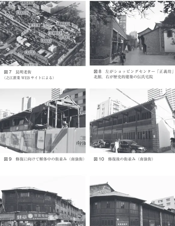 図 7　昆明老街 （之江置業 WEB サイトによる） 図 9　修復に向けて解体中の街並み（南強街） 図 11　修復前の街並み（光華街と文廟直街の 交差点西北角） 図 8　左がショッピングセンター「正義坊」北館，右が歴史的建築の伝氏宅院図 10　修復後の街並み（南強街）図 12　修復後の街並み（図 11 と同じ交差点の西南角）